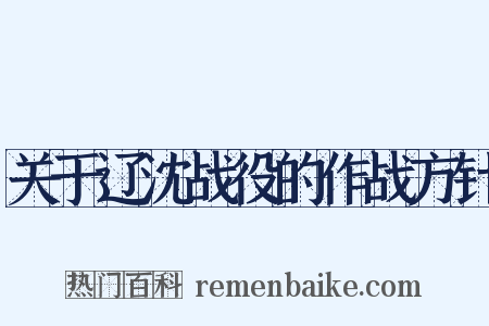 关于辽沈战役的作战方针是什么意思的图片